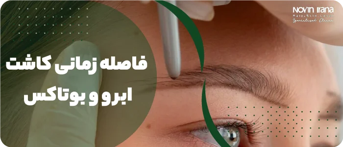 فاصله زمانی کاشت ابرو و بوتاکس